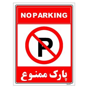 برچسب ایمنی مستر راد طرح پارک ممنوع مدل HSE-OSHA-1318