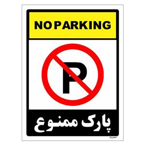 برچسب ایمنی مستر راد طرح پارک ممنوع مدل HSE-OSHA-1317