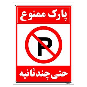 برچسب ایمنی مستر راد طرح پارک ممنوع حتی چند ثانیه مدل HSE-OSHA-1378