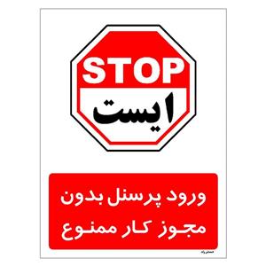 برچسب ایمنی مستر راد طرح ورود پرسنل بدون مجوز کار ممنوع مدل HSE-OSHA-1112