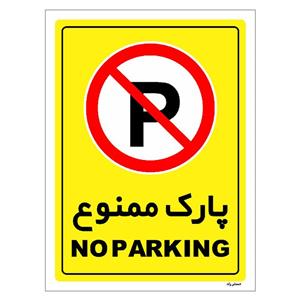 برچسب ایمنی مستر راد طرح پارک ممنوع مدل HSE-OSHA-1311