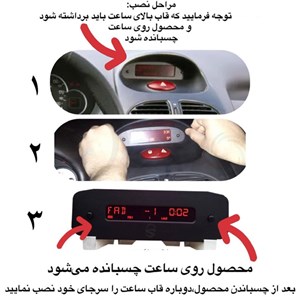 قاب دور ساعت خودرو مدل S2 مناسب برای پژو 206