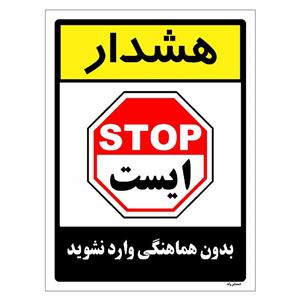 برچسب ایمنی مستر راد طرح بدون هماهنگی وارد نشوید مدل HSE-OSHA-1208