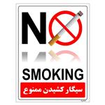 برچسب ایمنی مستر راد طرح سیگار کشیدن ممنوع مدل HSE-OSHA-1136