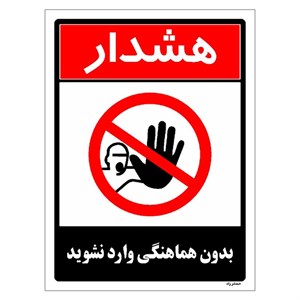 برچسب ایمنی مستر راد طرح بدون هماهنگی وارد نشوید مدل HSE-OSHA-1264