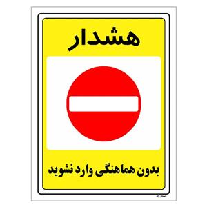 برچسب ایمنی مستر راد طرح بدون هماهنگی وارد نشوید مدل HSE-OSHA-1298