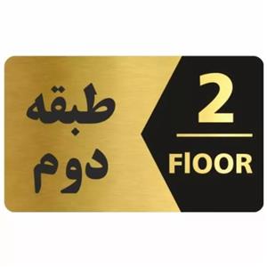 تابلو نشانگر طرح طبقه دوم کد 3445 T