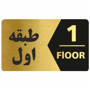 تابلو نشانگر طرح طبقه اول کد 3443T