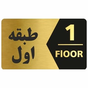 تابلو نشانگر طرح طبقه اول کد 3443T