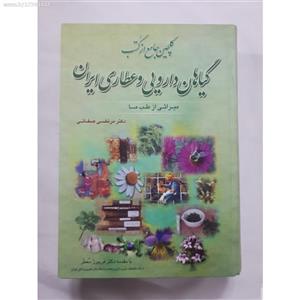 گلچین جامع از کتب گیاهان دارویی و عطاری ایران 