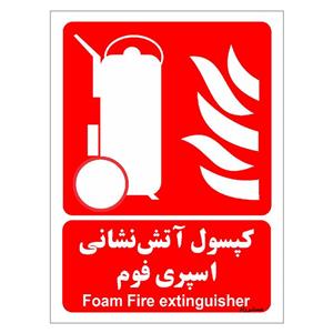 برچسب ایمنی مستر راد طرح کپسول آتش نشانی اسپری فوم مدل HSE-OSHA-008