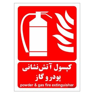 برچسب ایمنی مستر راد طرح کپسول آتش نشانی پودر و گاز مدل HSE-OSHA-014