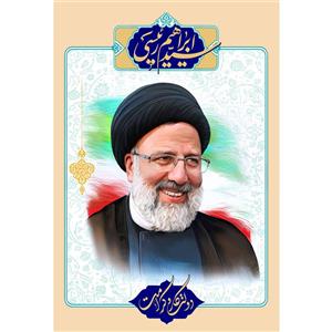 تابلو شاسی مدل سید ابراهیم رئیسی T5483