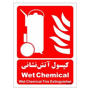 برچسب ایمنی مستر راد طرح کپسول آتش نشانی Wet Chemical مدل HSE-OSHA-027