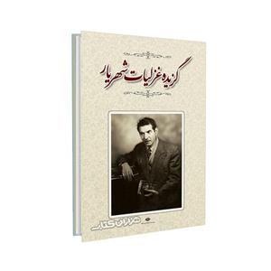 کتاب گزیده غزلیات شهریار از محمدحسین شهریار
