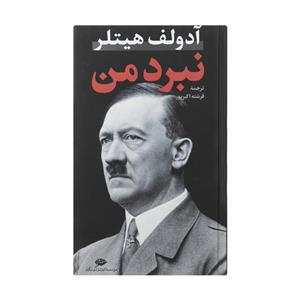 کتاب نبرد من از آدولف هیتلر نشر نگاه 