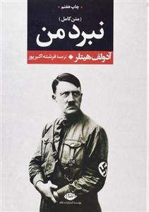 کتاب نبرد من از آدولف هیتلر نشر نگاه 
