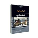 کتاب دشمنان از آنتوان چخوف