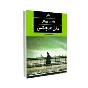 کتاب مثل هیچ کس از دلفین  دوویگان