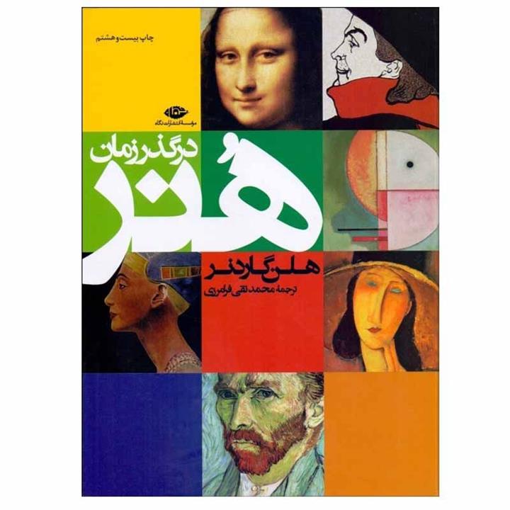 کتاب هنر در گذر زمان از هلن گاردنر