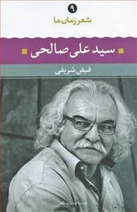کتاب شعر زمان ما 9 (سید علی صالحی) از فیض شریفی