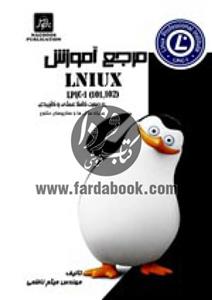 مرجع آموزش Linux LPIC- 2 