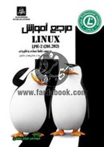 مرجع آموزش Linux LPIC- 2 
