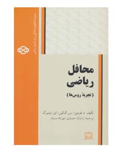 محافل ریاضی