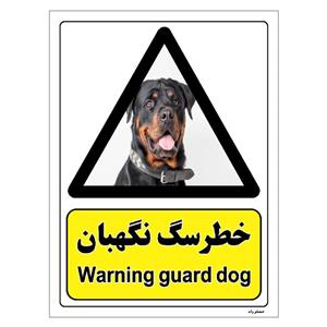 برچسب ایمنی مستر راد طرح خطر سگ نگهبان مدل HSE-OSHA-083