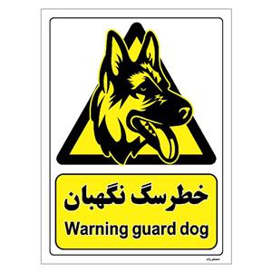 برچسب ایمنی مستر راد طرح خطر سگ نگهبان مدل HSE-OSHA-080