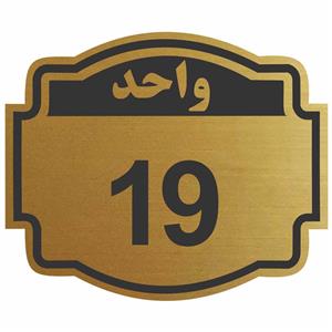 تابلو نشانگر طرح واحد 19