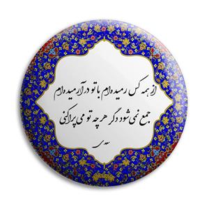 پیکسل پرمانه مدل شعر سعدی کد pm.5627