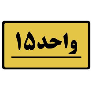 تابلو نشانگر طرح واحد مدل 15
