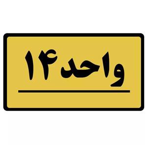 تابلو نشانگر طرح واحد مدل 14