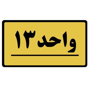 تابلو نشانگر طرح واحد مدل 13