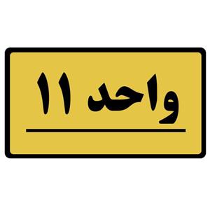تابلو نشانگر طرح واحد مدل 11