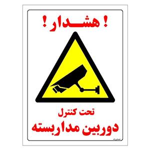 برچسب ایمنی مستر راد طرح تحت کنترل دوربین مدار بسته مدل HSE-OSHA-033