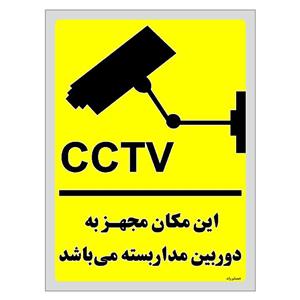 برچسب ایمنی مستر راد طرح این مکان مجهز به دوربین مدار بسته می باشد مدل HSE-OSHA-023