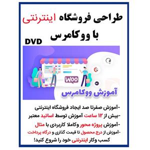 نرم افزار آموزش طراحی فروشگاه اینترنتی با ووکامرس woo commerce نشر کارن 