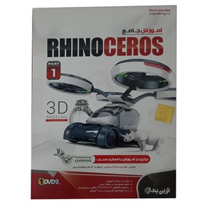 نرم افزار آموزش جامع Rhino Ceros نشر نوین پندار