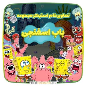 استیکر مدل باب اسفنجی کد 4927