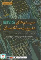 سیستم های BMS مدیریت ساختمان 