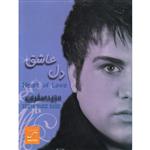 آلبوم موسیقی دل عاشق اثر مجید صفری نشر آهنگ پارسیان