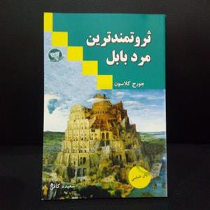 کتاب ثروتمندترین مرد بابل 