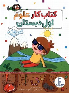 کار علوم اول دبستان