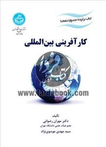 کتاب کارآفرینی بین المللی تالیف دکتر مهران رضوانی 