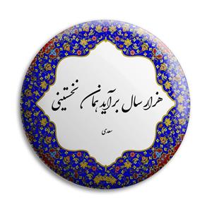 پیکسل پرمانه طرح شعر سعدی کد pm.5787