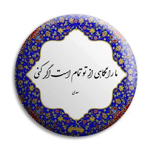 پیکسل پرمانه طرح شعر سعدی کد pm.5782