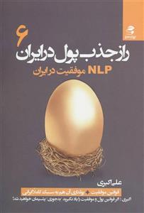 راز جذب پول در ایران (6)