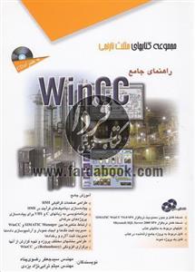 راهنمای جامع WinCC 